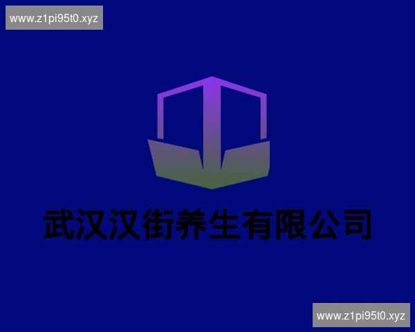 武汉汉街养生有限公司